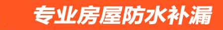 肇庆房屋防水补漏